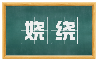 娆绕