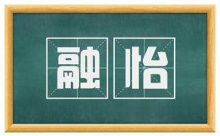 融怡