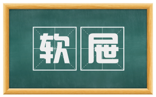 软屉