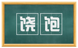 饶饱
