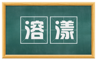 溶漾