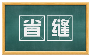 省缝