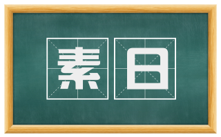 素日