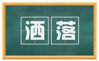 洒落