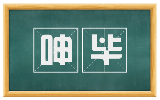 呻毕