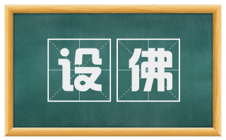 设佛