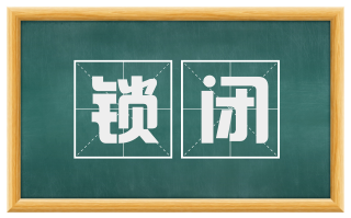 锁闭