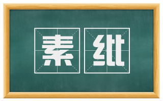 素纰