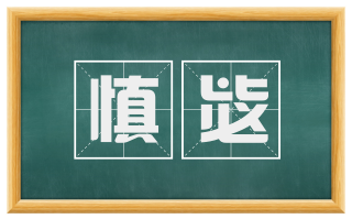 慎毖