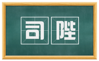 司陛