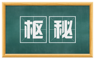 枢秘