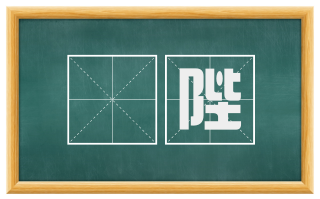 戺陛