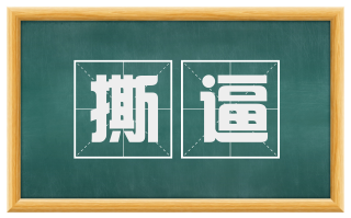 撕逼