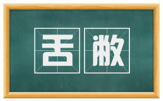 舌敝