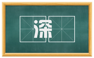 深閟
