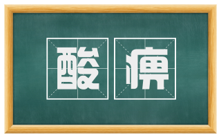 酸痹
