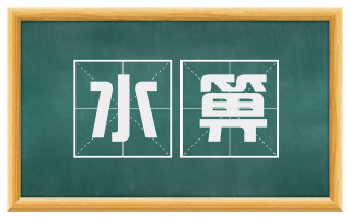 水箅