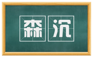 森沉