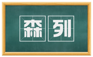 森列