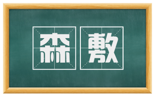 森敷