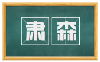 肃森