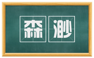 森渺