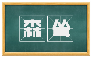 森耸