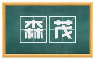 森茂