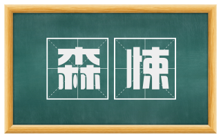 森悚