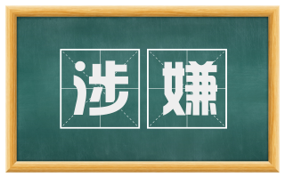 涉嫌