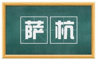 萨杭