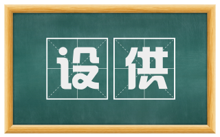 设供