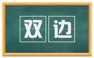双边