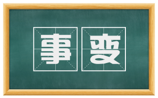 事变