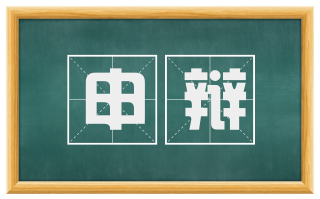 申辩