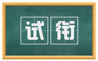 试衔