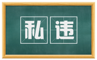私违