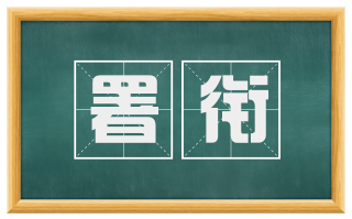 署衔