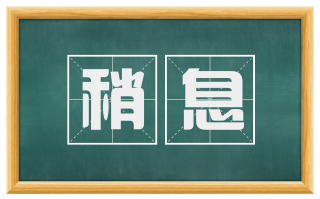 稍息