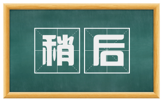稍后
