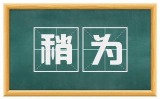 稍为