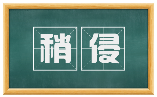 稍侵