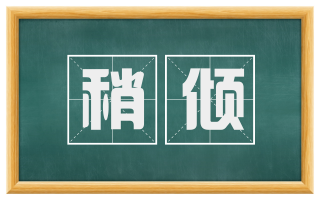 稍倾