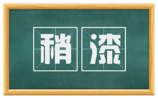 稍漆