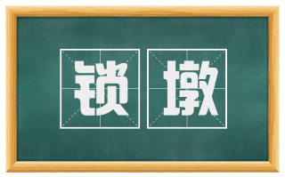 锁墩