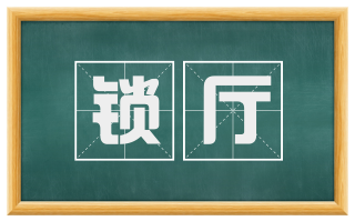 锁厅