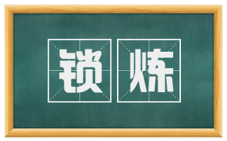 锁炼