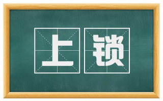 上锁