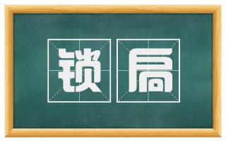 锁扃