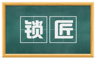 锁匠